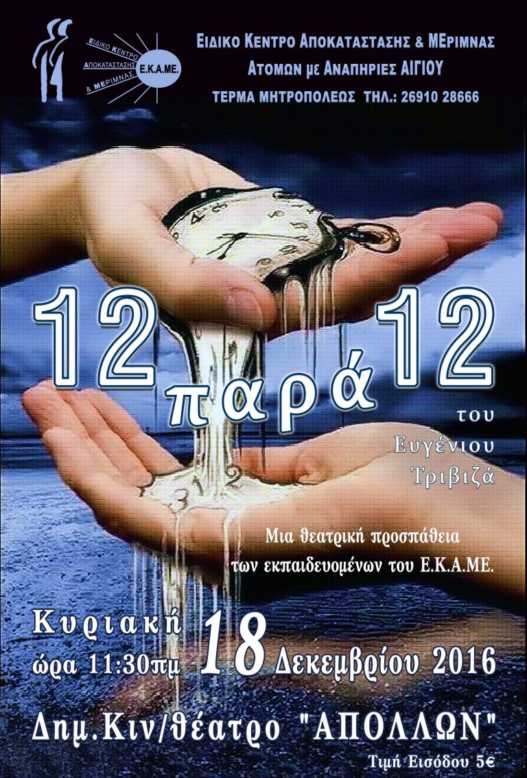 Θεατρική παράσταση από το ΕΚΑΜΕ