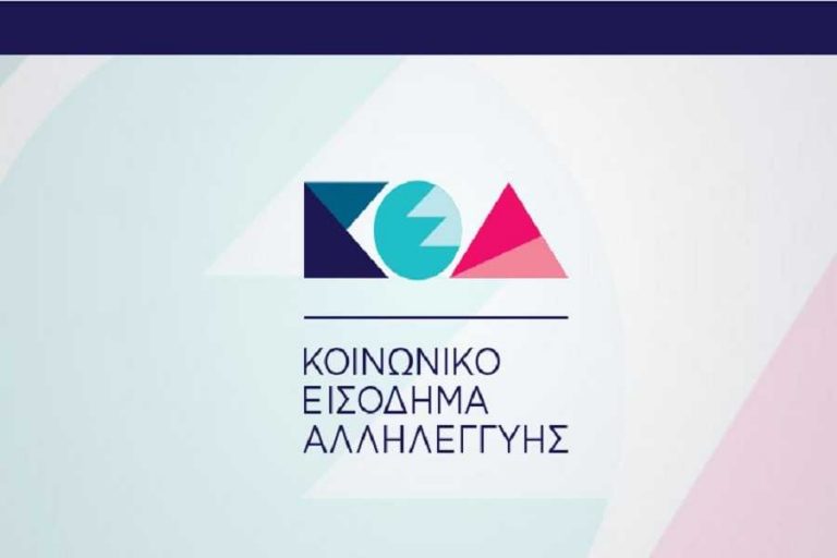 Ξεκινάνε την 1η Φεβρουαρίου οι αιτήσεις για το Κοινωνικό Εισόδημα Αλληλεγγύης