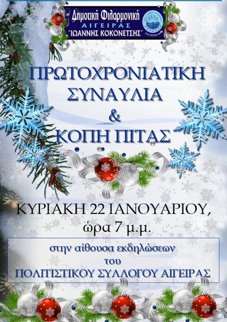 Δημοτική Φιλαρμονική Αιγείρας: Εορταστική συναυλία και κοπή πίτας