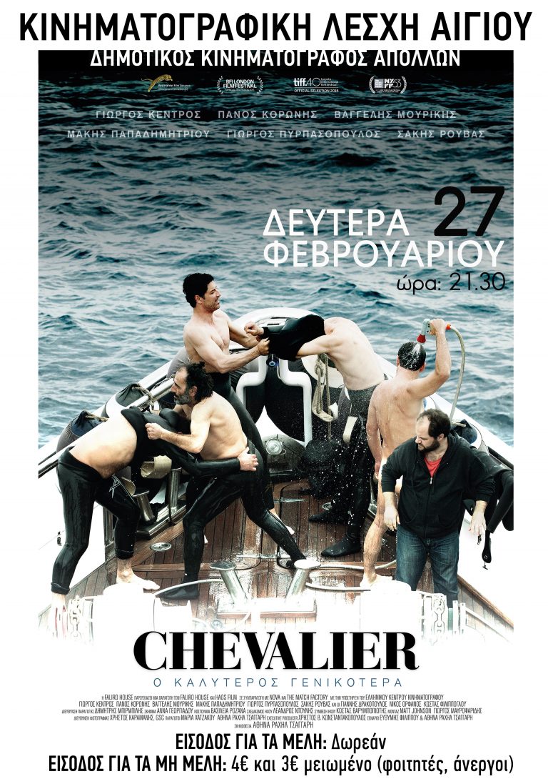 Η ταινία «Chevalier» θα προβληθεί την Καθαρά Δευτέρα από την Κινηματογραφική Λέσχη Αιγίου