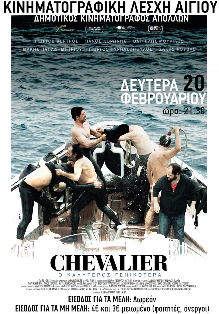 Κινηματογραφική Λέσχη Αιγίου: «Chevalier»