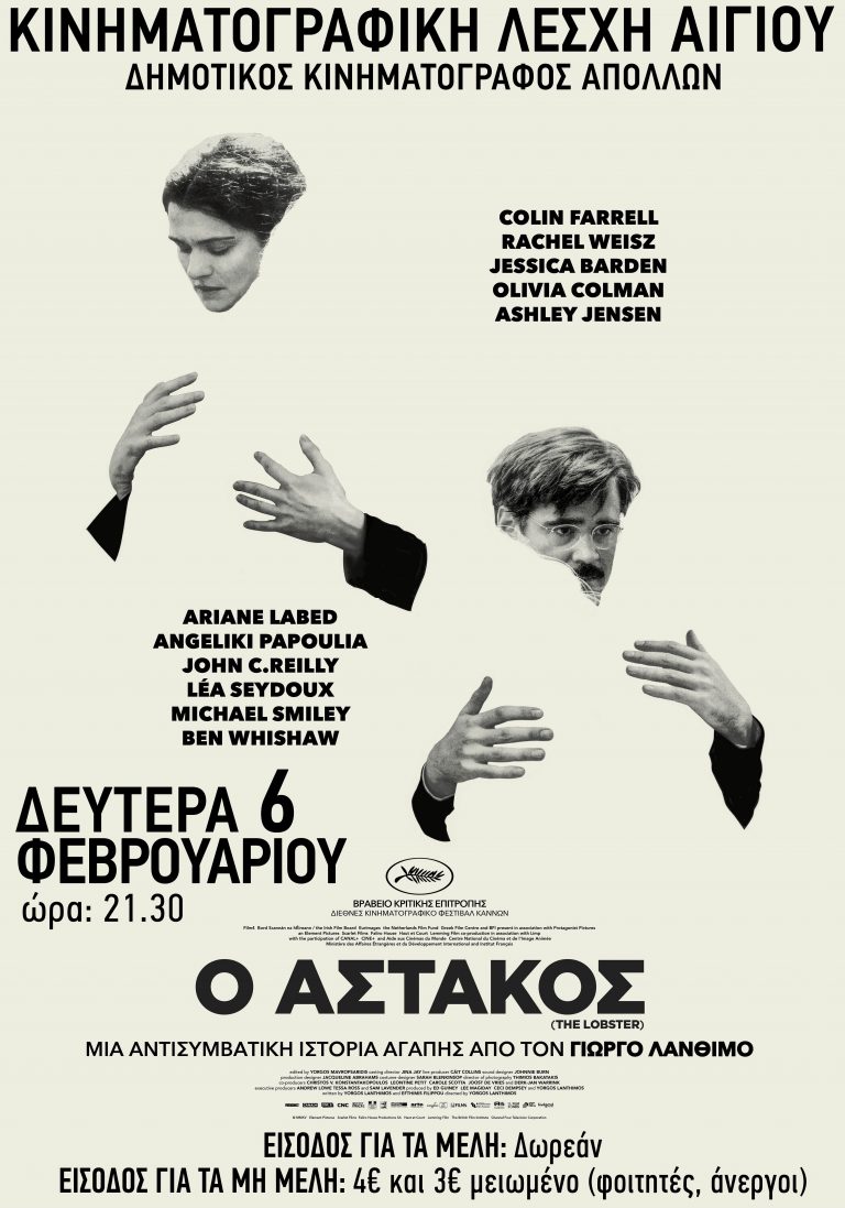“Ο Αστακός” από την Κινηματογραφική Λέσχη Αιγίου