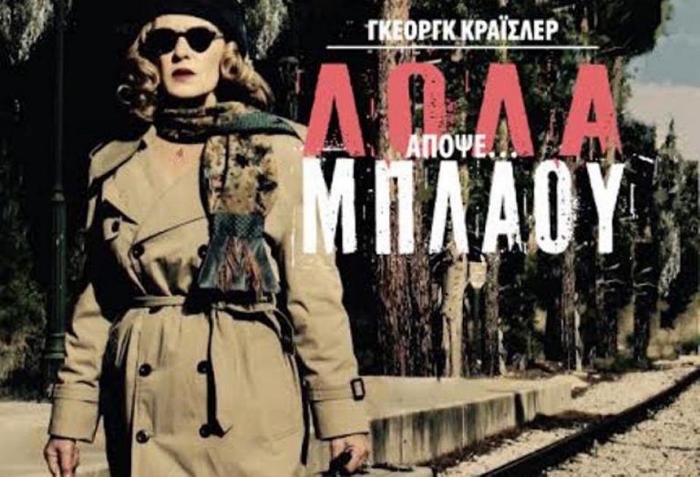 Η Ένωση Συνταξιούχων Εκπαιδευτικών Αιγιαλείας στην Πάτρα, στη θεατρική παράσταση «Λόλα Μπλάου”