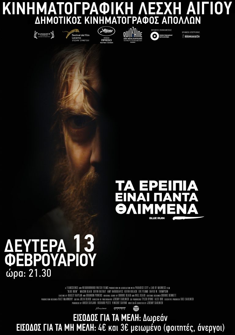Κινηματογραφική Λέσχη Αιγίου: “Τα Ερείπια Είναι Πάντα Θλιμμένα”