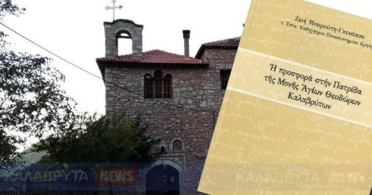 Στην Αθήνα η παρουσίαση του βιβλίου «Η προσφορά στην πατρίδα της Μονής Αγίων Θεοδώρων Καλαβρύτων»