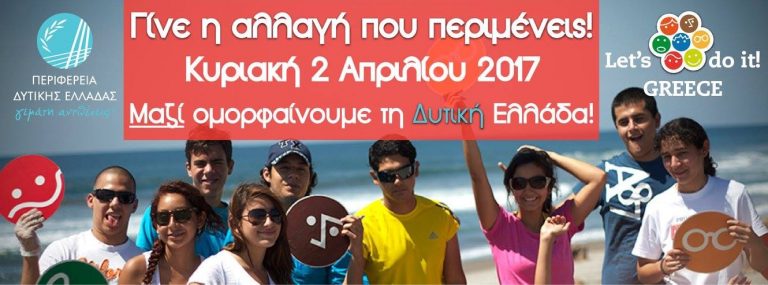 Σε ρυθμούς «Let’s do it Greece» η Περιφέρεια Δυτικής Ελλάδας – Στις 2 Απριλίου, γίνε η αλλαγή που περιμένεις!