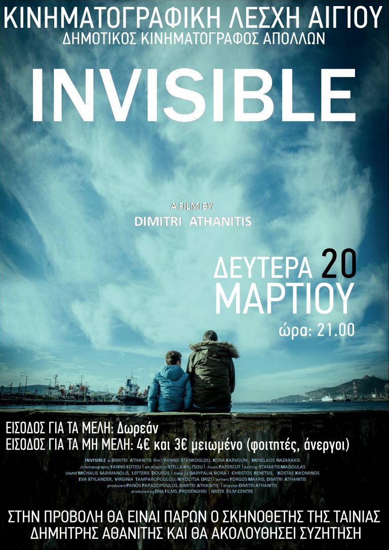 Κινηματογραφική Λέσχη Αιγίου: «Invisible», παρουσία του σκηνοθέτη Δημήτρη Αθανίτη