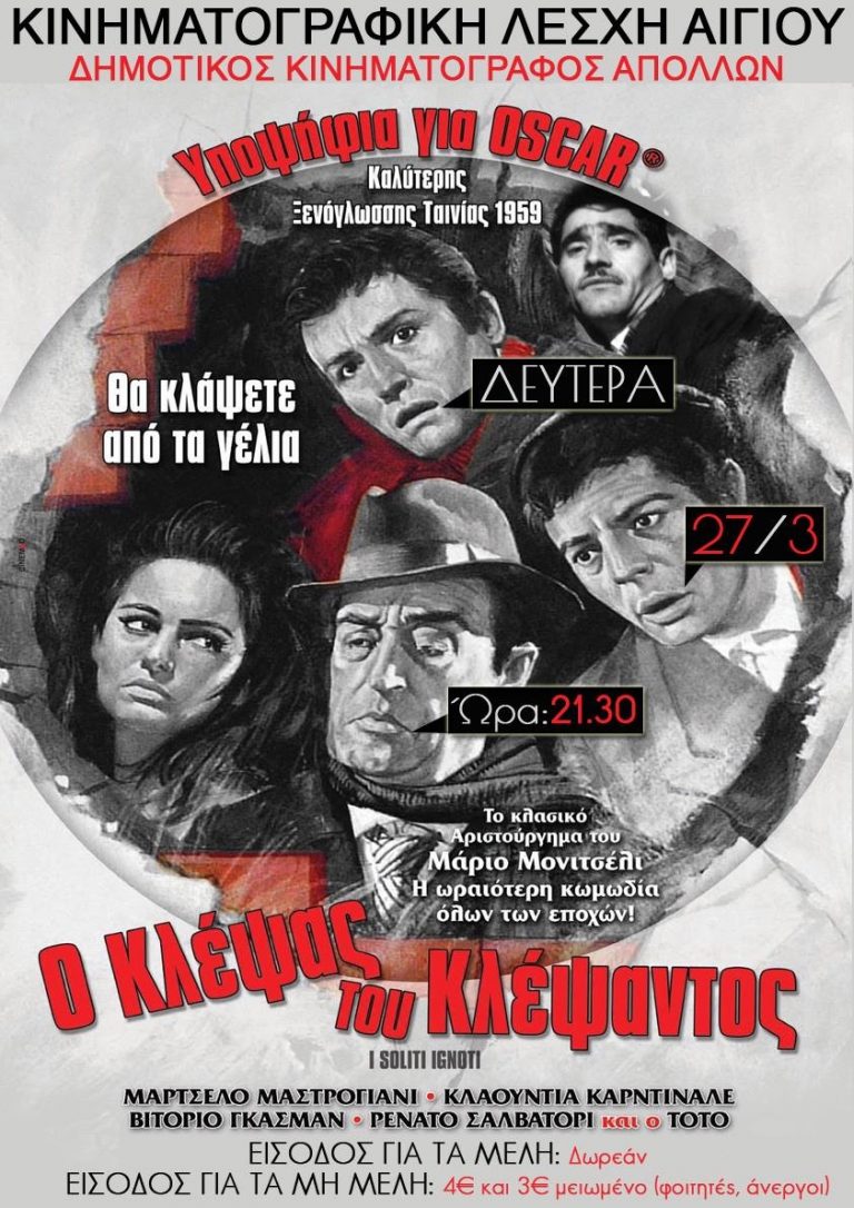 Κινηματογραφική Λέσχη Αιγίου: «Ο Κλέψας του Κλέψαντος