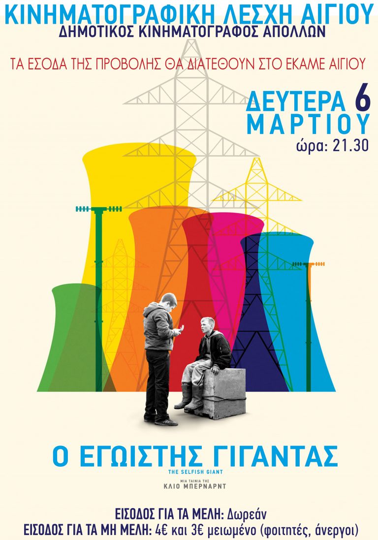 Κινηματογραφική Λέσχη Αιγίου: «Ο Εγωιστής Γίγαντας» – Τα έσοδα υπέρ του ΕΚΑΜΕ Αιγίου