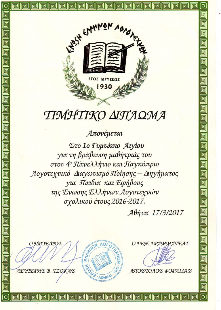 3ο βραβείο απέσπασε μαθήτρια του 1ου Γυμνασίου Αιγίου στον Πανελλήνιο και Παγκύπριο διαγωνισμό διηγήματος της Ένωσης Ελλήνων Λογοτεχνών