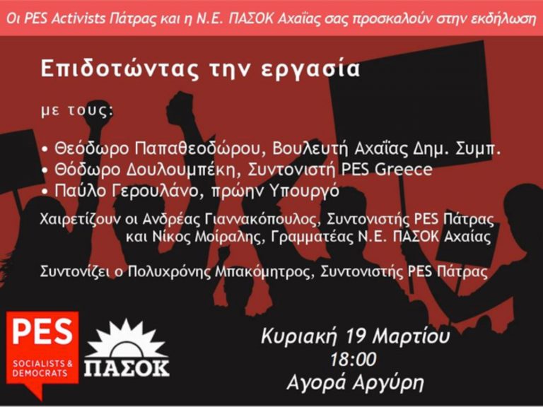 Εκδήλωση στην Πάτρα με θέμα: “Επιδοτώντας την εργασία”