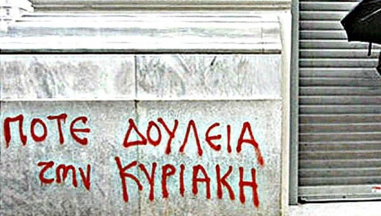 Εμπορικός Σύλλογος Αιγιάλειας: “Είμαστε ΚΑΤΑ της κατάργησης της Κυριακάτικης αργίας”