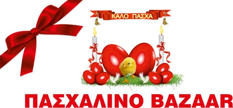 Η Περιφέρεια Δυτικής Ελλάδας συμμετέχει σε πασχαλινό παζάρι