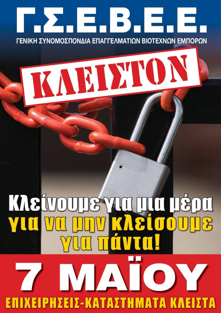 Καθολική η συμμετοχή των εμπόρων του Αιγίου στο κλείσιμο των καταστημάτων την Κυριακή 7 Μαΐου
