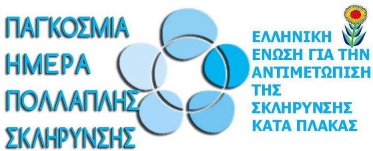 Την Τετάρτη 31 Μαΐου η Παγκόσμια Ημέρα για την πολλαπλή σκλήρυνση – Δράσεις στην Πάτρα