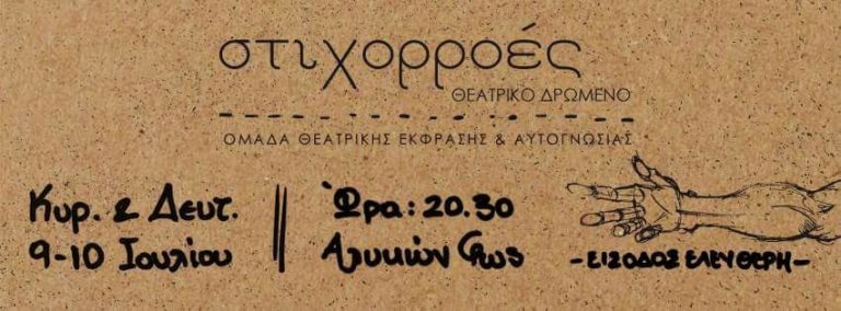 “Στιχορροές”: Ομάδα Θεατρικής Έκφρασης και Αυτογνωσίας