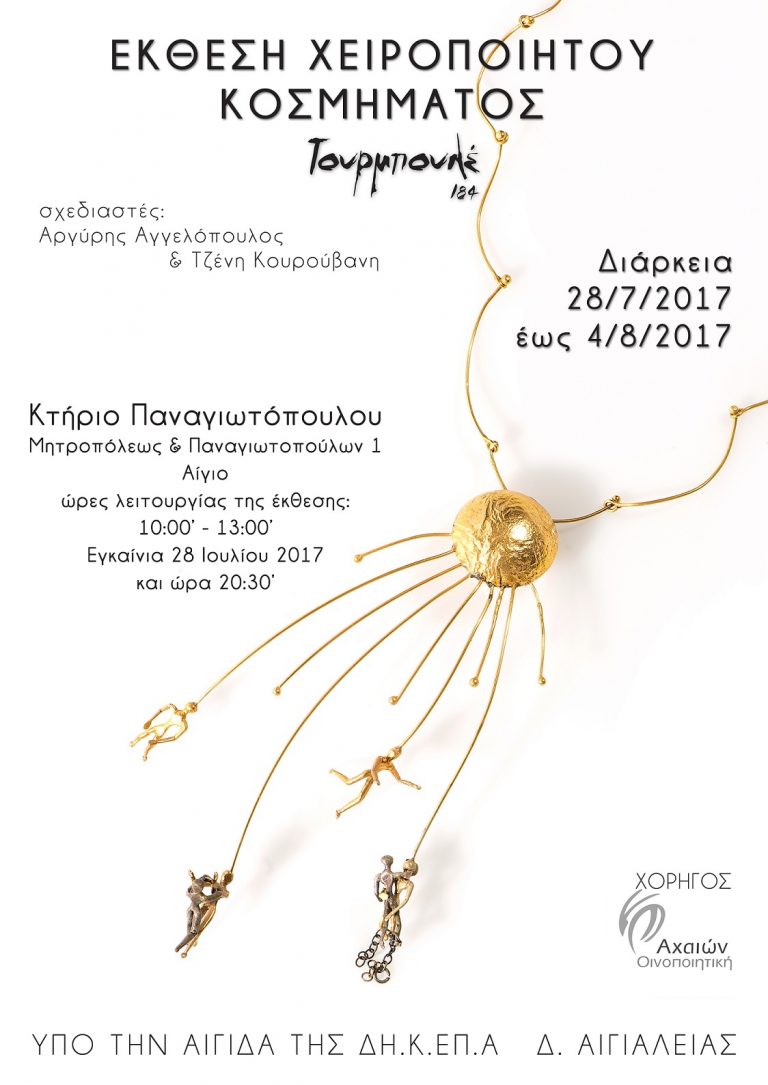 «Τουρμπουλέ 184»: Έκθεση χειροποίητου κοσμήματος Αργύρη Αγγελόπουλου και Τζένης Κουρούβανη, στο Παναγιωτοπουλέικο αρχοντικό