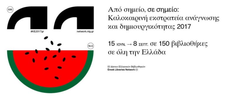 ΔΗΜΟΤΙΚΗ ΒΙΒΛΙΟΘΗΚΗ ΑΙΓΙΟΥ: Καλοκαιρινή εκστρατεία ανάγνωσης και δημιουργικότητας 2017