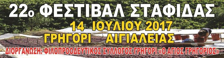 Το 22ο Φεστιβάλ Σταφίδας στο Γρηγόρι Αιγιαλείας