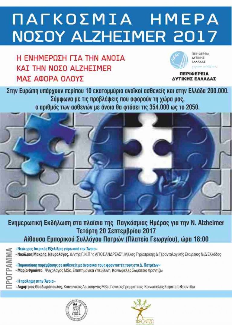 Για την παγκόσμια ημέρα Αλτσχάιχεμ ημερίδα από την Περιφέρεια Δυτ. Ελλάδας
