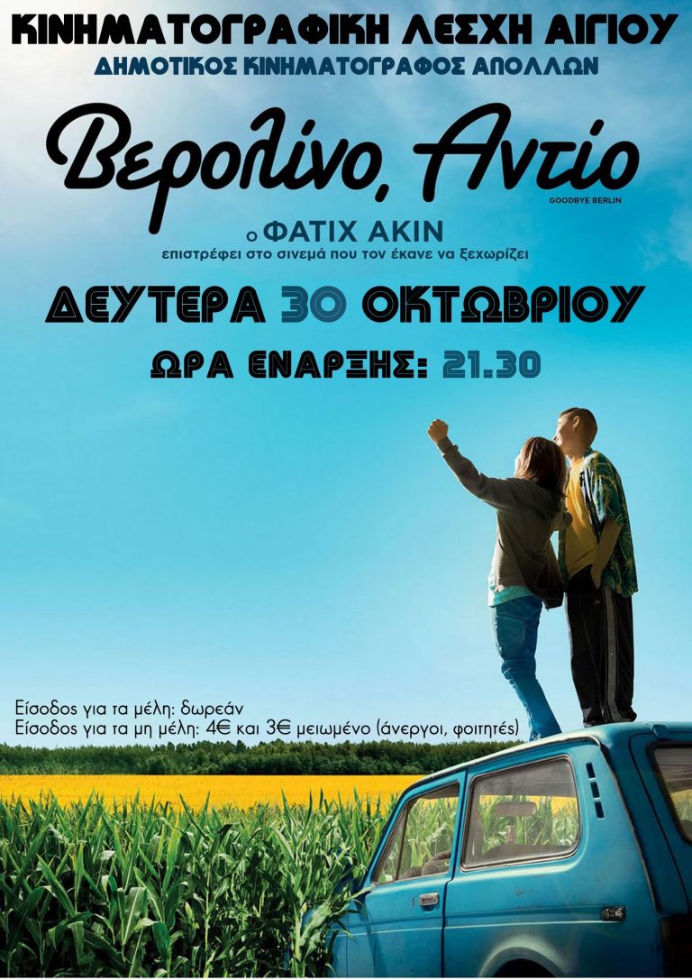 Πρεμιέρα της Κινηματογραφικής Λέσχης Αιγίου για τη νέα σεζόν με την ταινία «Βερολίνο, Αντίο»
