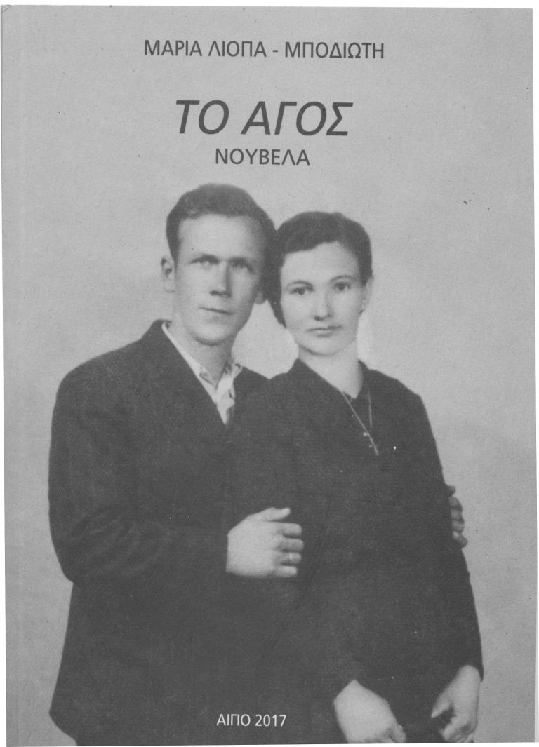 Η παρουσίαση του βιβλίου “ΤΟ ΑΓΟΣ” το Σάββατο στο Πολιτιστικό Κέντρο Αιγίου