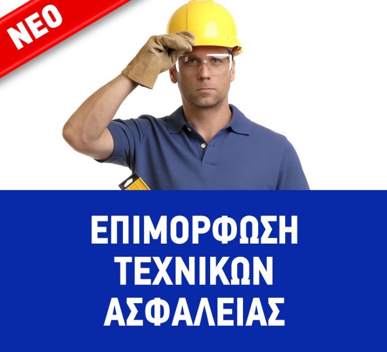 Επιμόρφωση για θέματα άσκησης καθηκόντων Τεχνικού Ασφαλείας σε επιχειρήσεις Β΄& Γ’ κατηγορίας