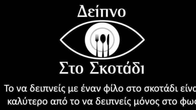 Η Περιφέρεια Δυτ. Ελλάδας και η Ενωση Τυφλών σας καλούν για ένα δείπνο στο σκοτάδι
