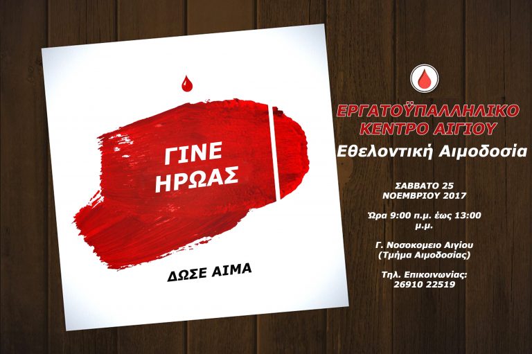 4η Εθελοντική Αιμοδοσία από το Σύλλογο Εθελοντών Αιμοδοτών Εργατικού Κέντρου Αιγίου