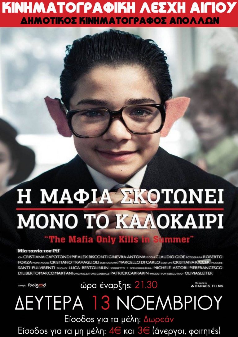 Κινηματογραφική Λέσχη Αιγίου: «Η Μαφία Σκοτώνει Μόνο Το Καλοκαίρι»