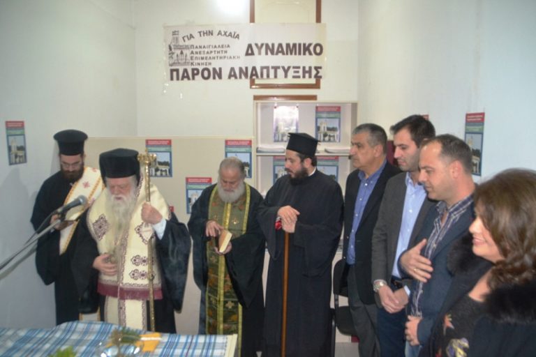 Πραγματοποιήθηκαν τα εγκαίνια της Π.Α.Ε.Κ. στο Αίγιο