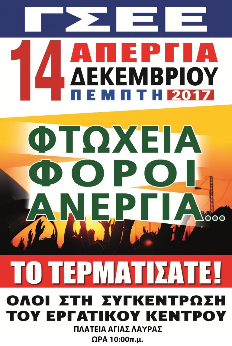 Φτώχεια – Φόροι – Ανεργία: Κάλεσμα του Εργατικού Κέντρου Αιγίου στην 24ωρη απεργία την Πέμπτη