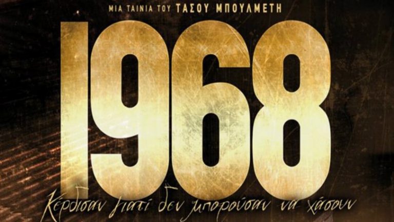 “Με το 1968” συνεχίζει από την Πέμπτη 25 Ιανουαρίου ο Απόλλωνας»