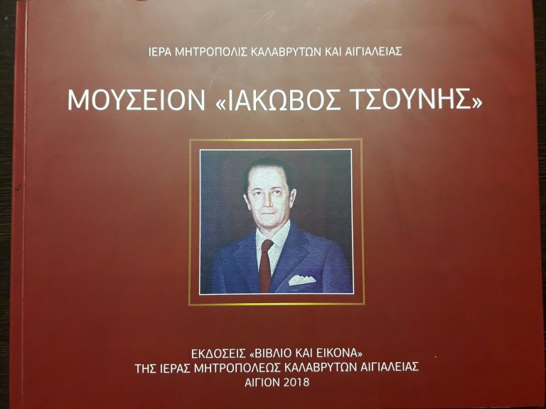 Παρουσίαση λευκώματος «Μουσείον Ιάκωβος Τσούνης»