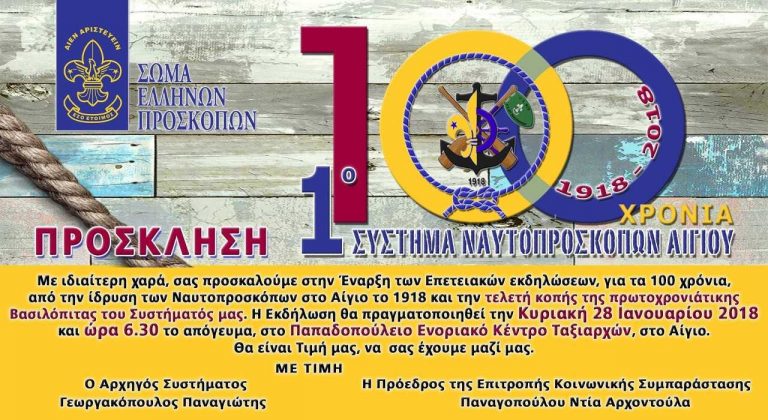 Οι Ναυτοπρόσκοποι Αιγίου κόβουν την πίτα τους
