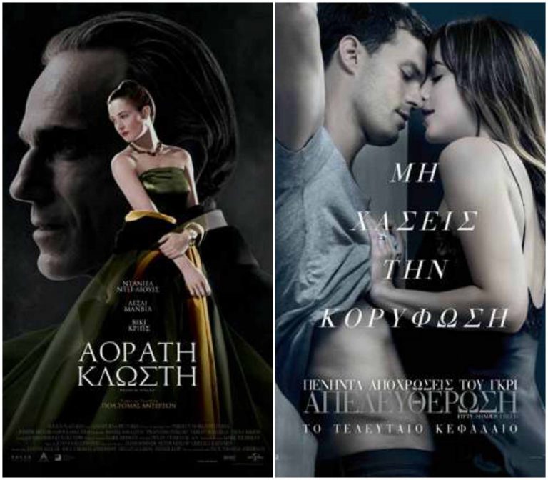 “Αόρατη Κλωστή” και “Πενήντα Αποχρώσεις του Γκρι: Απελευθέρωση” από την Πέμπτη 22 Φεβρουαρίου στον Απόλλωνα “