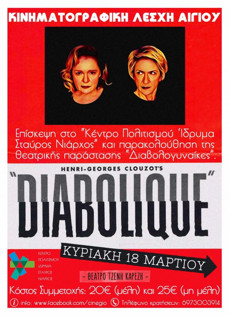Ημερήσια εκδρομή στην Αθήνα διοργανώνει η Κινηματογραφική Λέσχη Αιγίου