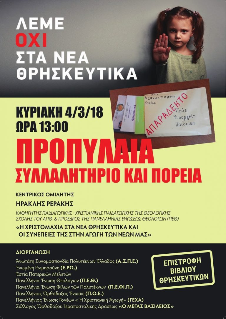 Συλλαλητήριο με σύνθημα “ΟΧΙ στα νέα Θρησκευτικά” την Κυριακή 4 Μαρτίου στα Προπύλαια του Πανεπιστημίου Αθηνών