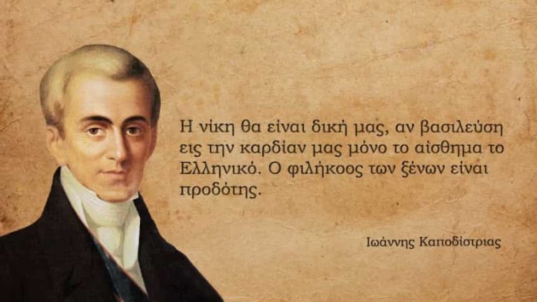 « Έτος Ιωάννη Καποδίστρια 1828-2018» – Εκδήλωση από την Ι.Λ.Ε.Α.