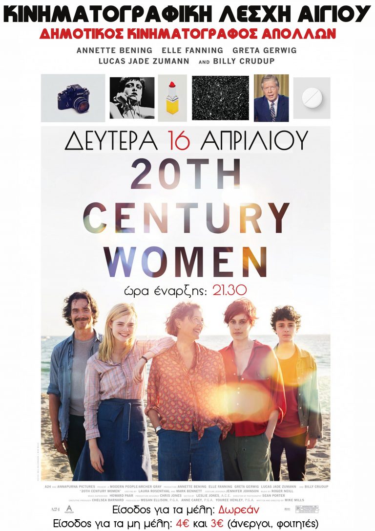 H ταινία «20th Century Women» θα προβληθεί από την Κινηματογραφική Λέσχη Αιγίου.