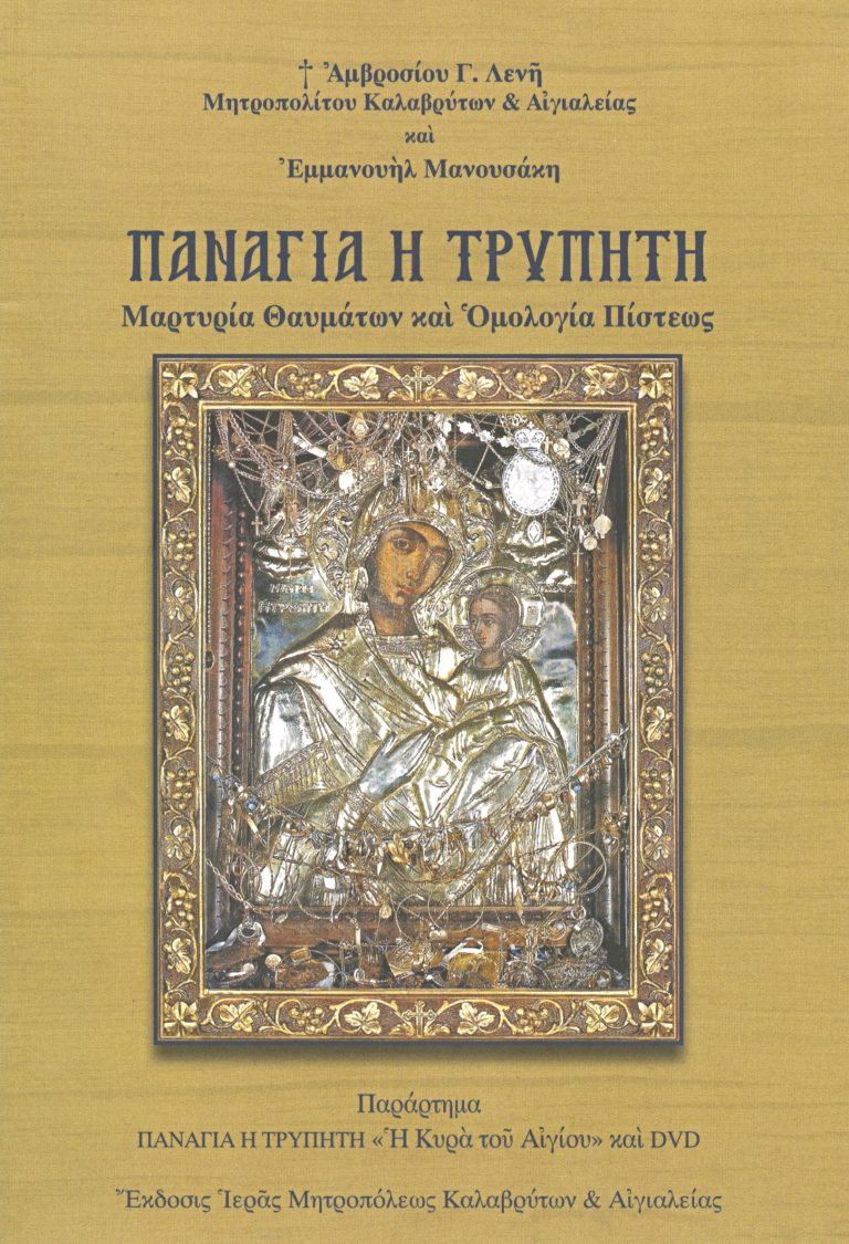 Νέα έκδοση: Βιβλίο και DVD για την Παναγία Τρυπητή – Κυκλοφορεί δωρεάν