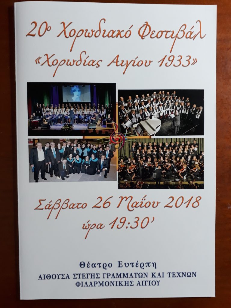 Με εξαιρετική επιτυχία πραγματοποιήθηκε το 20ο Χορωδιακό Φεστιβάλ Αιγίου