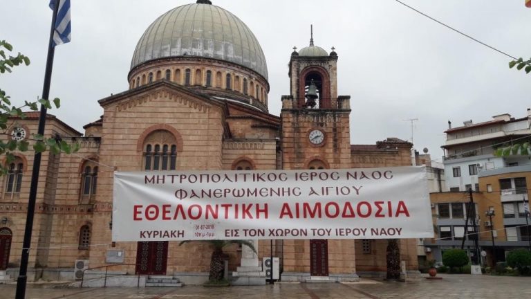 Την Κυριακή η 12η εθελοντική αιμοδοσία από τον Ιερό Μητροπολιτικό Ναό Φανερωμένης Αιγίου