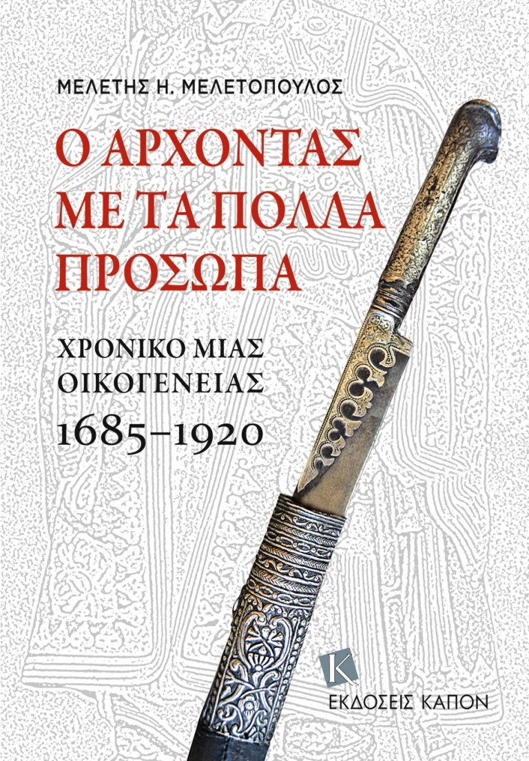 Εκδήλωση – παρουσίαση του νέου βιβλίου του συγγραφέα Μελέτη Μελετόπουλου: “Ο Άρχοντας με τα πολλά πρόσωπα – Χρονικό μιας οικογένειας 1685-1920”