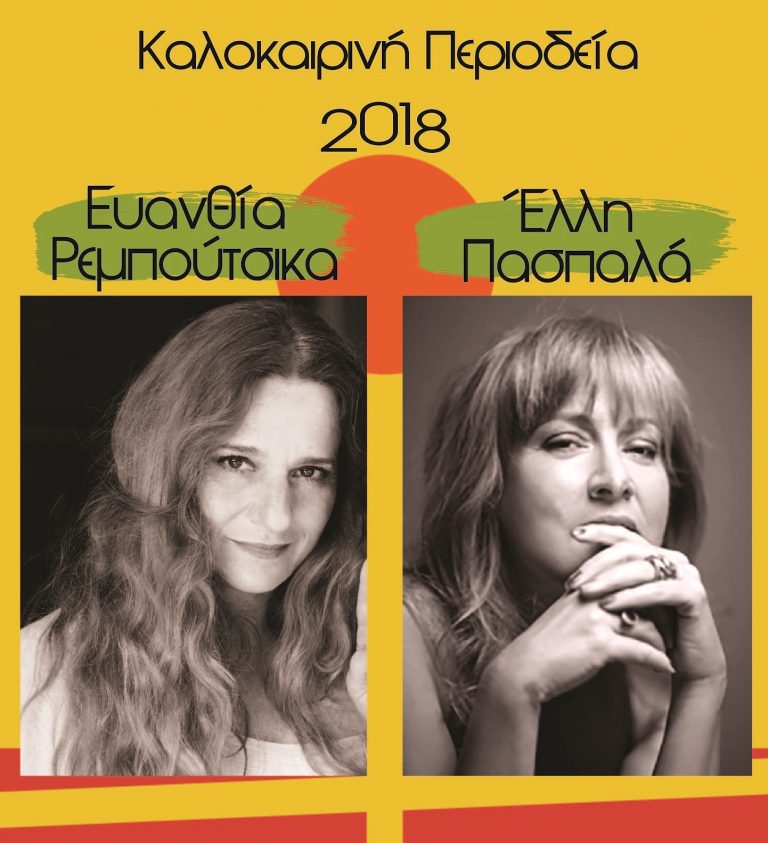 Αναβολή της μουσικής συναυλίας με την Ευανθία Ρεμπούτσικα και την Έλλη Πασπαλά στο Αρχαίο θέατρο της Αιγείρας