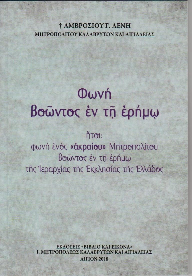 «Φωνή βοώντος εν τη ερήμω….”: Το νέο βιβλίο του Σεβασμιοτάτου κ. Αμβροσίου – Μια κραυγή αγωνίας για την Ελλάδα και για την Ορθοδοξία μας