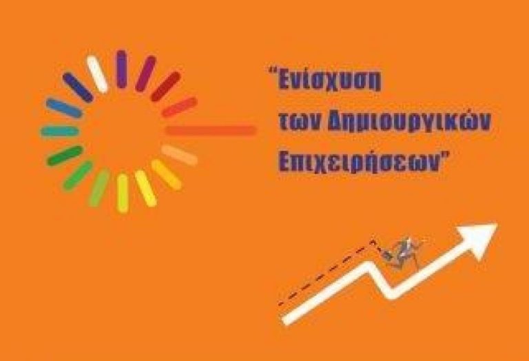 Με 7.800.000.000 ευρώ χρηματοδοτείται από την Περιφέρεια Δυτικής Ελλάδας η “Ενίσχυση των Δημιουργικών Επιχειρήσεων”