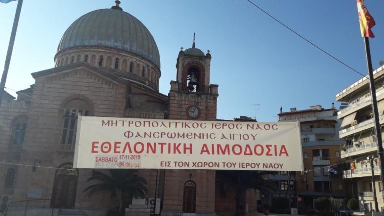 Το Σάββατο η 13η εθελοντική αιμοδοσία  από τον Ιερό Μητροπολιτικό Ναό Φανερωμένης Αιγίου