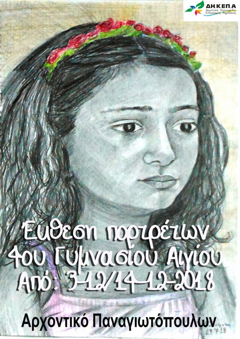 Πορτρέτα παιδιών του 4ου Γυμνασίου Αιγίου, στο αρχοντικό Παναγιωτόπουλων