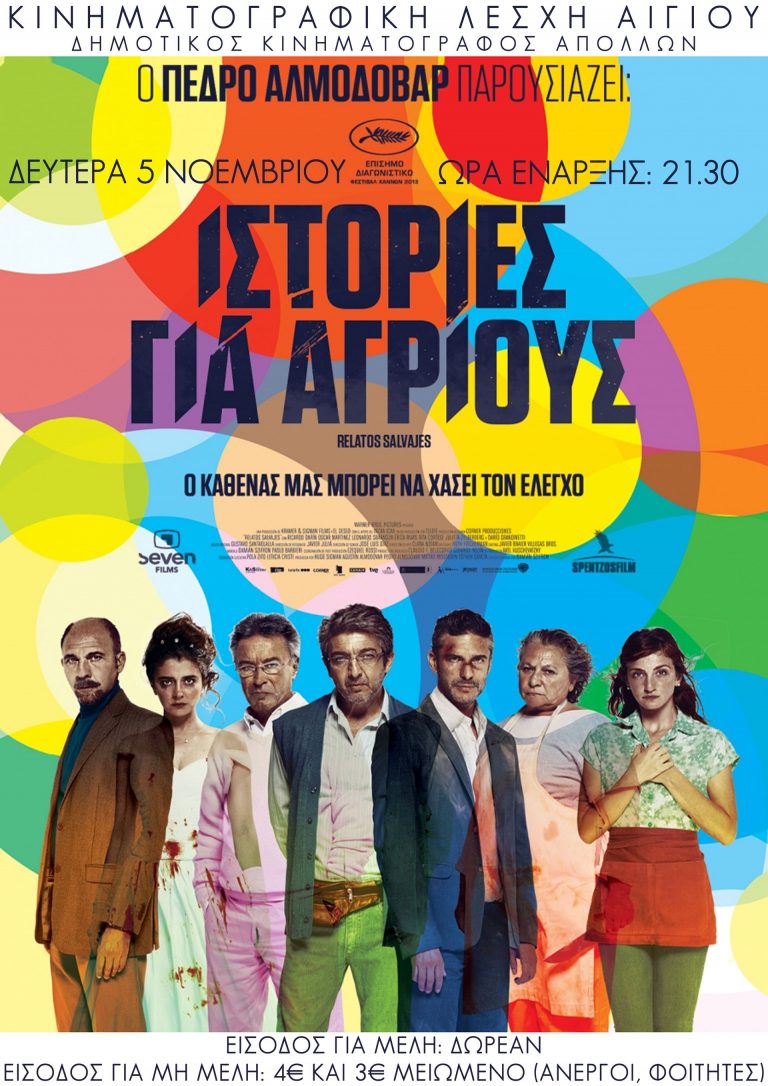 Ξεκινά τις προβολές η Κινηματογραφική Λέσχη Αιγίου